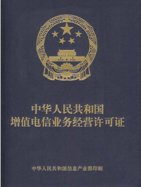 增值电信业务许可证 增值电信业务许可证