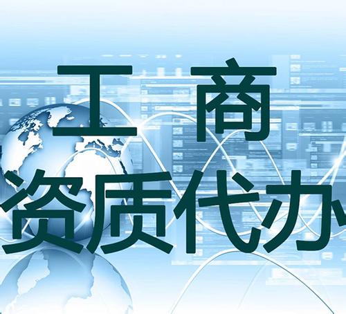 资质代办 资质代办