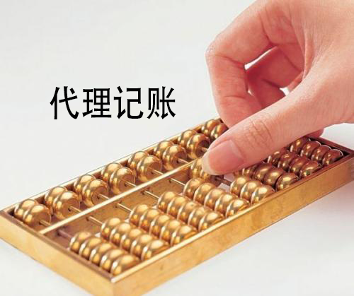代理记账 代理记账