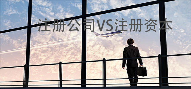 注册公司注册资本 注册公司注册资本