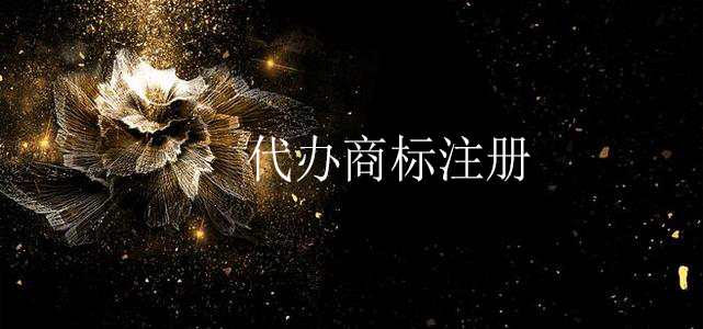 代办商标注册 代办商标注册