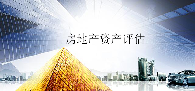 房地产资产评估 房地产资产评估