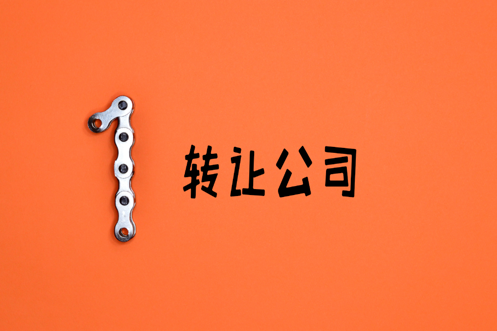公司转让