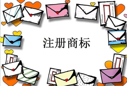 注册商标 注册商标