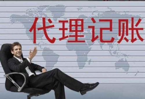 代理记账 代理记账