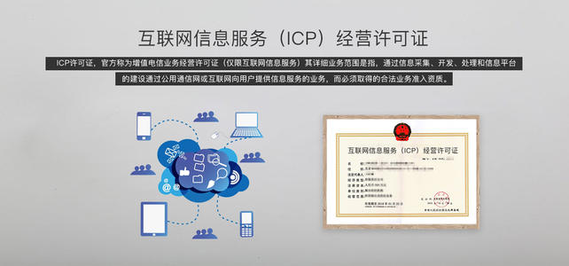ICP经营许可证 ICP经营许可证