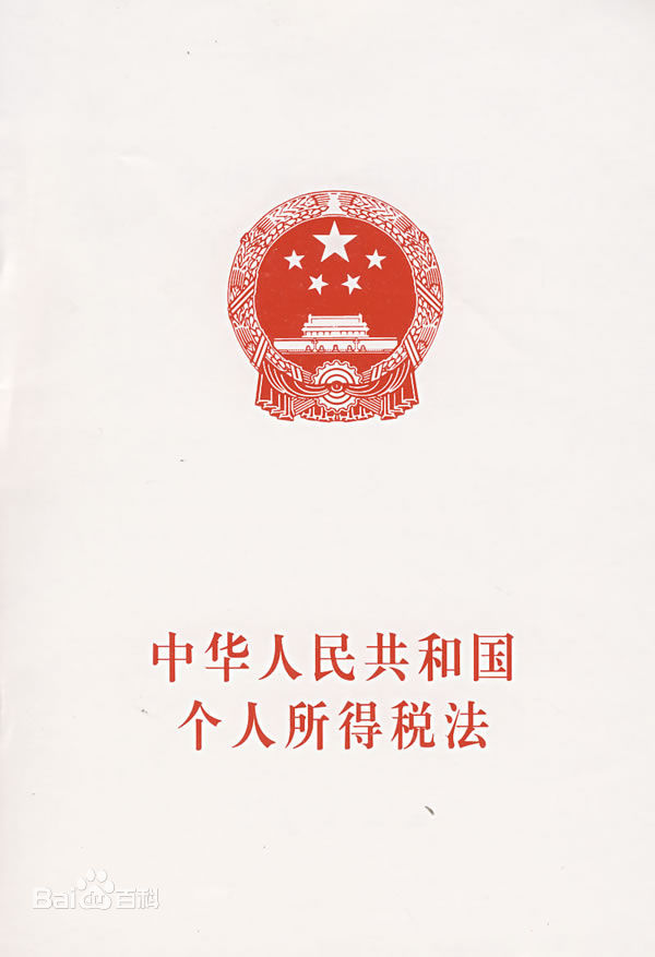 中华人民共和国个人所得税法 中华人民共和国个人所得税法