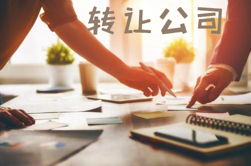 转让公司