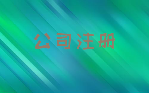 公司注册 公司注册