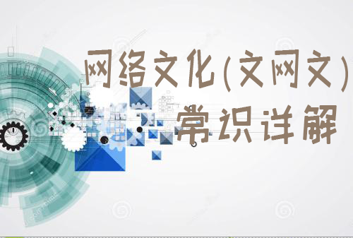 网络文化(文网文)经营许可证 网络文化(文网文)经营许可证