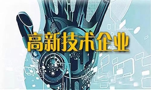 高新技术企业认定