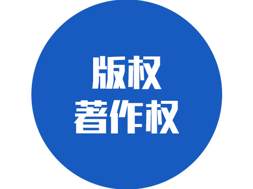著作权 著作权