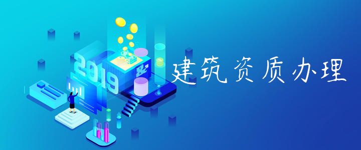 建筑资质办理 建筑资质办理