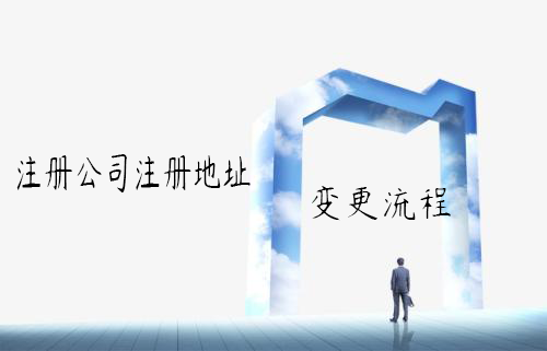 注册公司注册地址变更流程