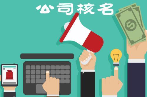 公司注册怎么核名如何查询呢 公司注册怎么核名如何查询呢