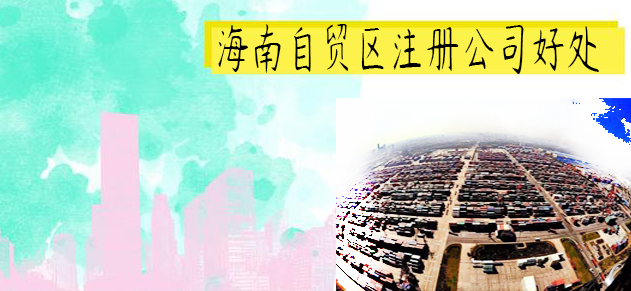 海南自贸区注册公司好处