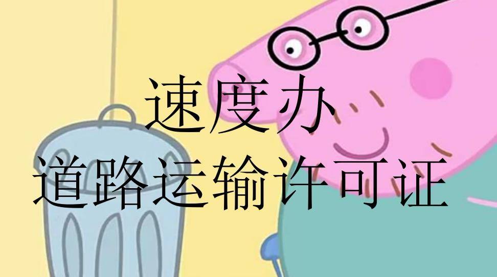 道路运输经营许可证办理流程条件及所需材料