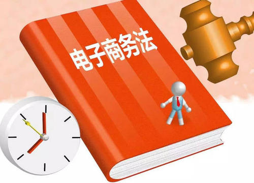 电子商务法