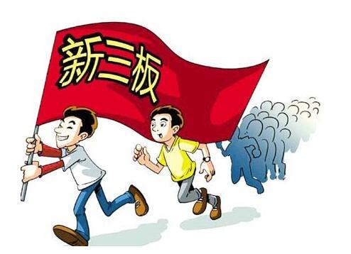 新三板怎么上市有什么好处