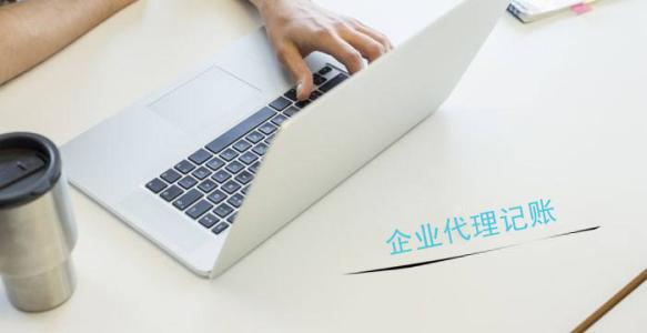 北京小企业代理记账 北京小企业代理记账