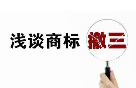 商标撤三 商标撤三