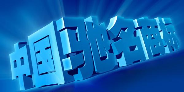 驰名商标注册的国际保护