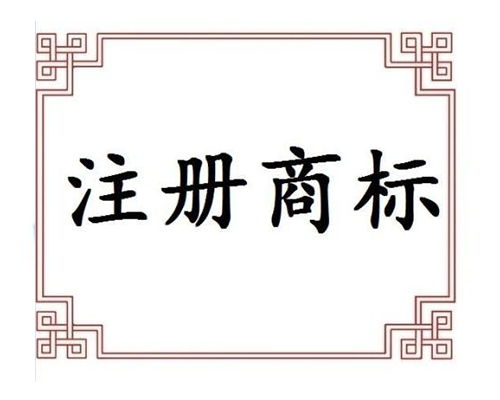 商标注册保护 商标注册保护
