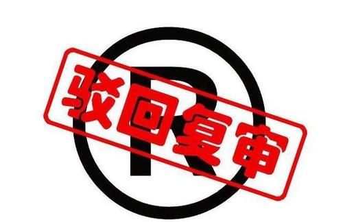 商标驳回复审的成功率