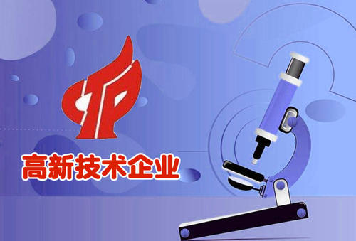 高新技术企业认定