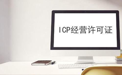 ICP许可证