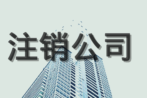 注销公司流程 注销公司流程
