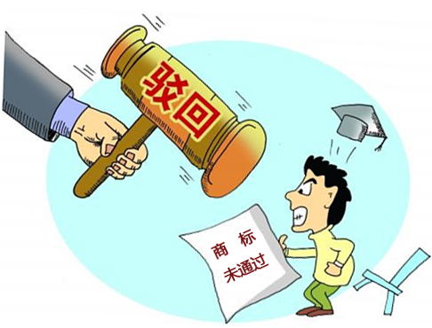 商标注册被驳回