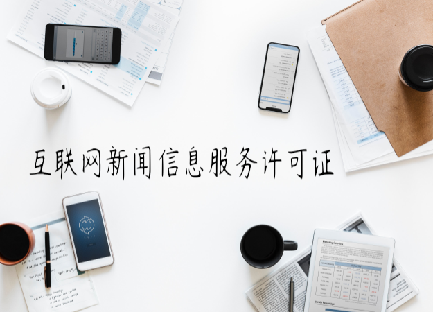 互联网新闻信息服务许可证