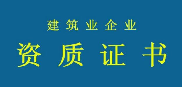 资质办理