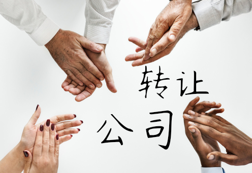 转让公司 转让公司