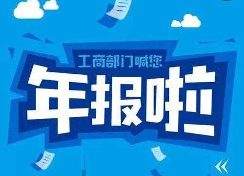企业工商年报怎么报 企业工商年报怎么报