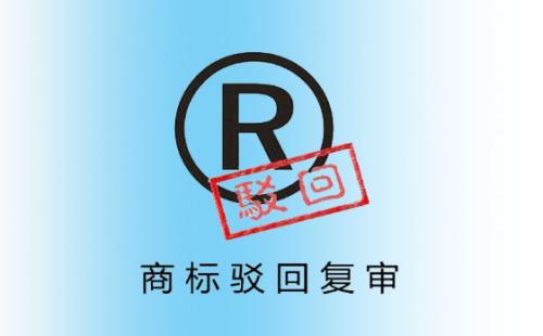 商标驳回复审 商标驳回复审