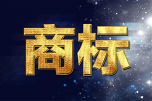 公司转让商标 公司转让商标