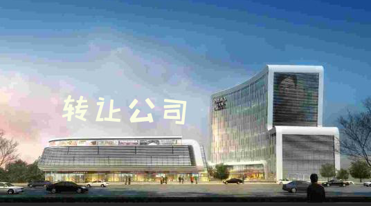 转让公司多少钱合适 转让公司多少钱合适
