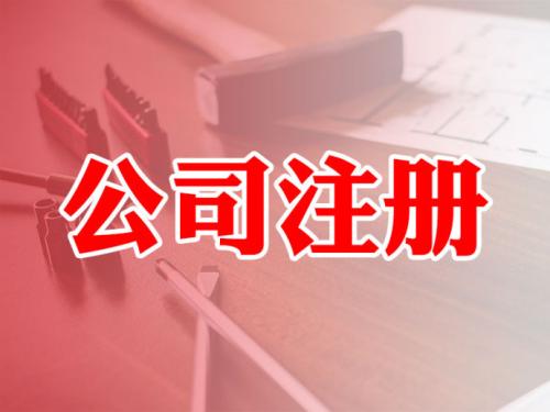 海南自贸区公司注册