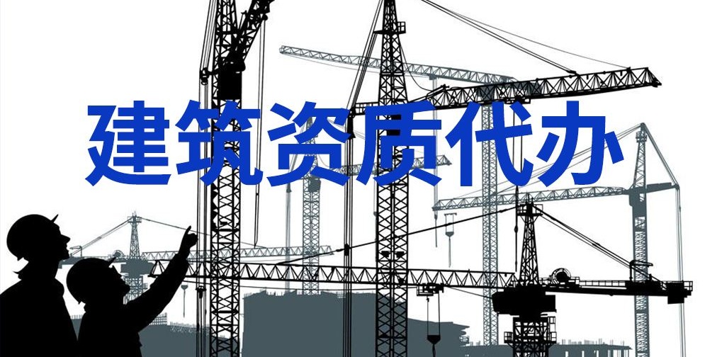 建筑资质办理