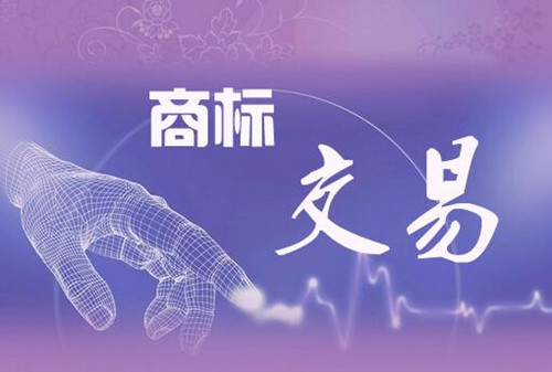商标转让 商标转让