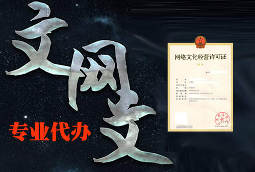 网络文化经营许可证