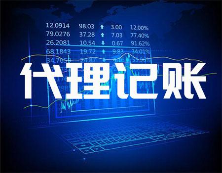 代理记账 代理记账