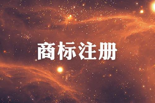 立体商标注册 立体商标注册
