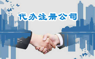 代办公司注册 代办公司注册