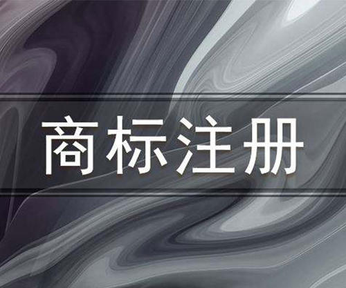 美国商标注册 美国商标注册