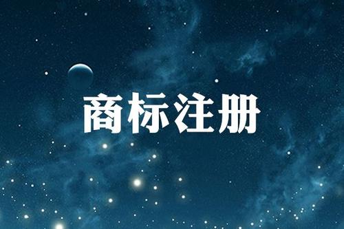 注册公司注册商标 注册公司注册商标