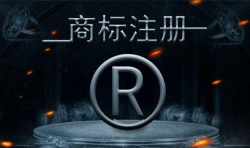 商标注册 商标注册