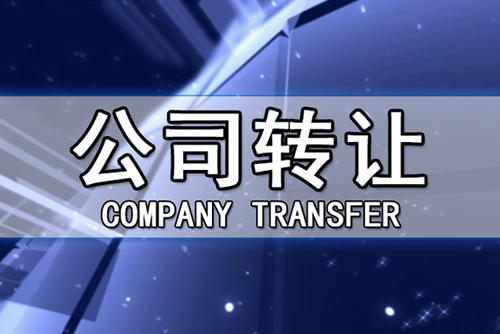 公司转让税务处理
